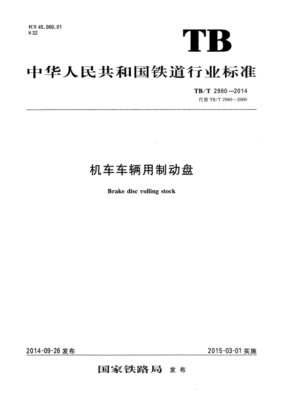 TB/T 2980-2014機(jī)車(chē)車(chē)輛用制動(dòng)盤(pán)