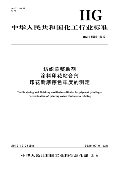HG/T 5665-2019紡織染整助劑  涂料印花粘合劑  印花耐摩擦色牢度的測定