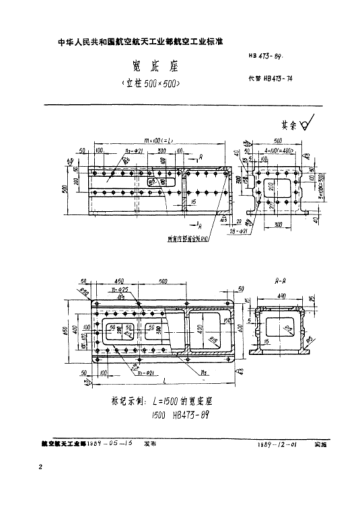 HB 473-1989寬底座（立柱500×500）