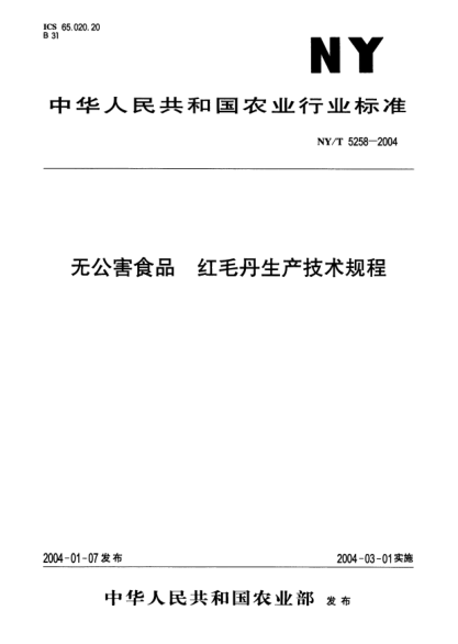 NY/T 5258-2004無(wú)公害食品.紅毛丹生產(chǎn)技術(shù)規(guī)程