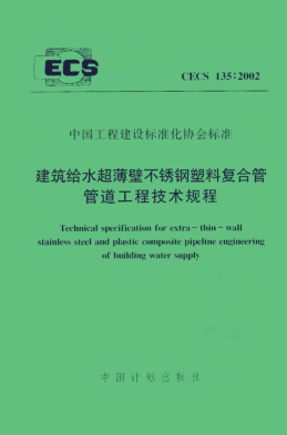 CECS 135-2002建筑給水超薄壁不銹鋼塑料復(fù)合管管道工程技術(shù)規(guī)程Technical specification for extra-thin-wall stainless steel and plastic composite pipeline engineering of building water supply