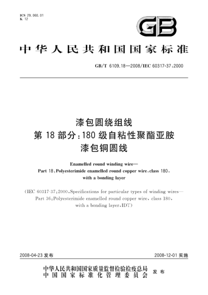 GB/T 6109.18-2008漆包圓繞組線 第18部分:180級自粘性聚酯亞胺漆包銅圓線