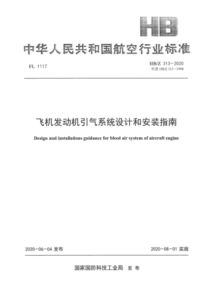 HB/Z 313-2020飛機發(fā)動機引氣系統(tǒng)設(shè)計和安裝指南