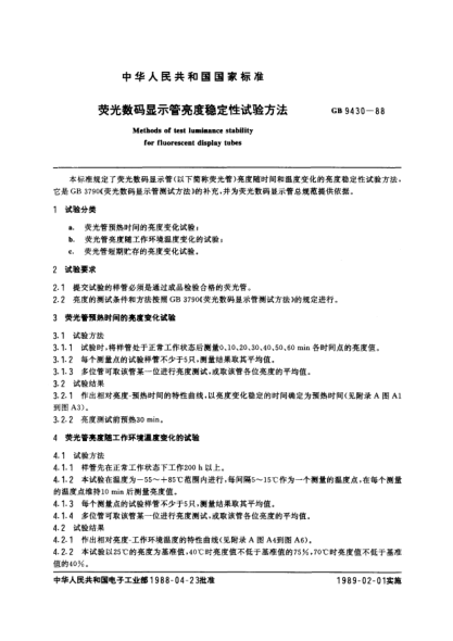 GB/T 9430-1988熒光數(shù)碼顯示管亮度穩(wěn)定性試驗(yàn)方法Methods of test of luminance stability for fluorescent display tubes