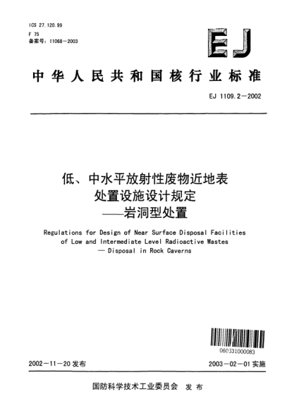 EJ 1109.2-2002低、中水平放射性廢物近地表處置設(shè)施設(shè)計(jì)規(guī)定—巖洞型處置