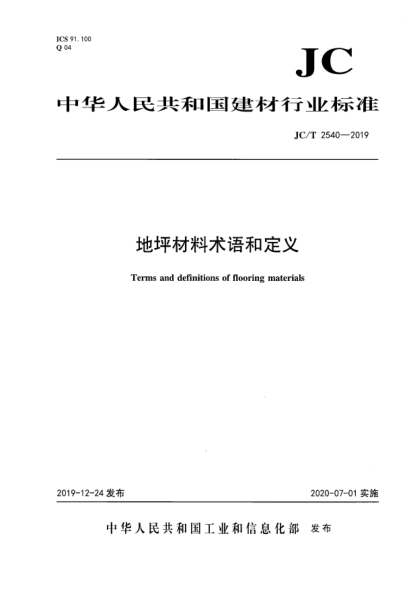 JC/T 2540-2019地坪材料術(shù)語(yǔ)和定義