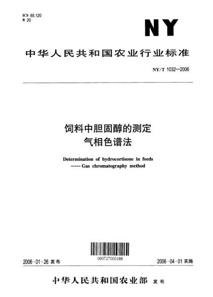 NY/T 1032-2006飼料中膽固醇的測(cè)定 氣相色譜法Determination of hydrocortisone in Feeds -- Gas chromatography method