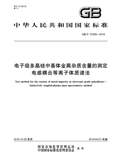 GB/T 37049-2018電子級(jí)多晶硅中基體金屬雜質(zhì)含量的測(cè)定  電感耦合等離子體質(zhì)譜法