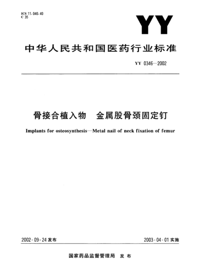 YY 0346-2002骨接合植入物.金屬股骨頸固定釘Implants for osteosynthesis—Metal nail of neck fixation of femur