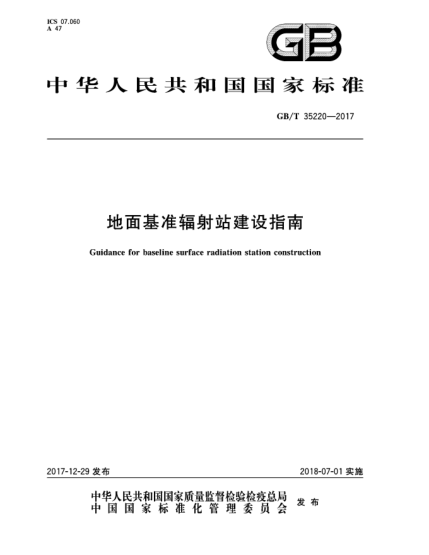 GB/T 35220-2017地面基準輻射站建設指南