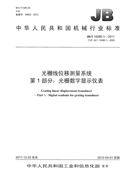 JB/T 10080.1-2011光柵線位移測(cè)量系統(tǒng).第1部分：光柵數(shù)字顯示儀表Grating linear displacement transducer — Part 1: Digital readouts for grating transducer