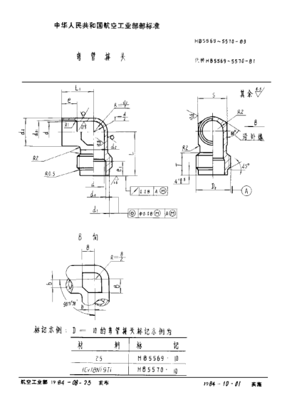 HB 5570-1983彎管接頭