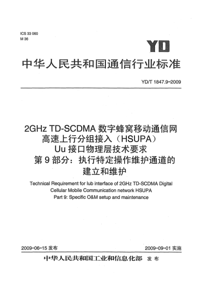 YD/T 1847.9-20092GHz TD-SCDMA數(shù)字蜂窩移動(dòng)通信網(wǎng).高速上行分組接入(HSUPA)Uu接口物理層技術(shù)要求.第9部分:執(zhí)行特定操作維護(hù)通道的建立和維護(hù)Technical Requirement for Iub interface of 2GHz TD-SCDMA Digital Cellular Mobile Communication network HSUPA Part 9: Specific O&M setup and maintenance