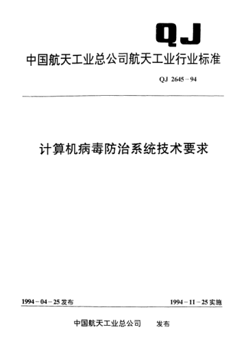 QJ 2645-1994計(jì)算機(jī)病毒防治系統(tǒng)技術(shù)要求