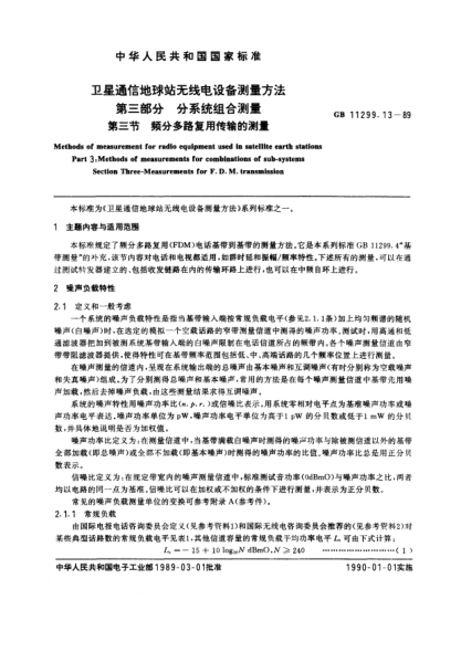 GB/T 11299.13-1989衛(wèi)星通信地球站無線電設(shè)備測量方法  第3部分:分系統(tǒng)組合測量  第3節(jié):頻分多路復(fù)用傳輸?shù)臏y量