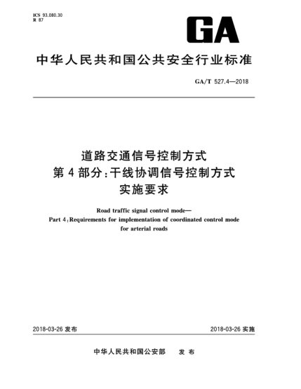 GA/T 527.4-2018道路交通信號(hào)控制方式  第4部分:干線協(xié)調(diào)信號(hào)控制方式實(shí)施要求