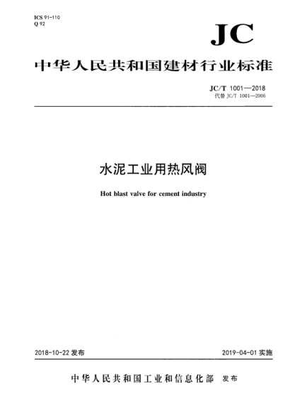 JC/T 1001-2018水泥工業(yè)用熱風(fēng)閥