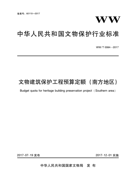WW/T 0084-2017文物建筑保護(hù)工程預(yù)算定額(南方地區(qū))