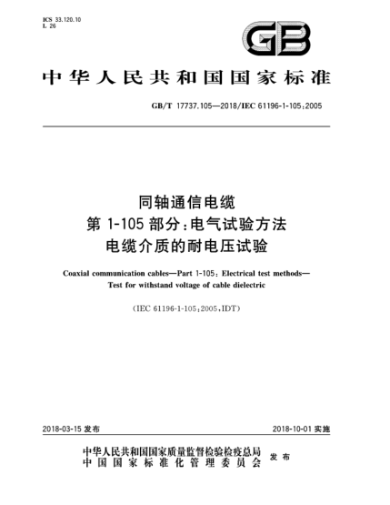 GB/T 17737.105-2018同軸通信電纜  第1-105部分:電氣試驗(yàn)方法  電纜介質(zhì)的耐電壓試驗(yàn)