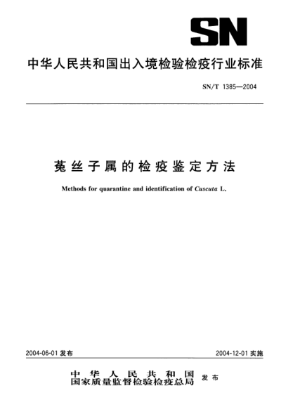 SN/T 1385-2004菟絲子屬的檢疫鑒定方法Methods for quarantine and identification of Cuscuta L.