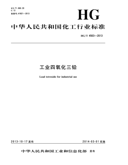 HG/T 4503-2013工業(yè)四氧化三鉛