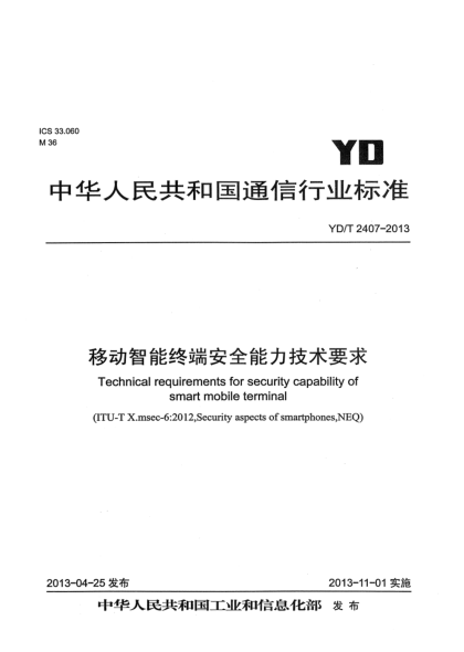 YD/T 2407-2013移動智能終端安全能力技術要求
