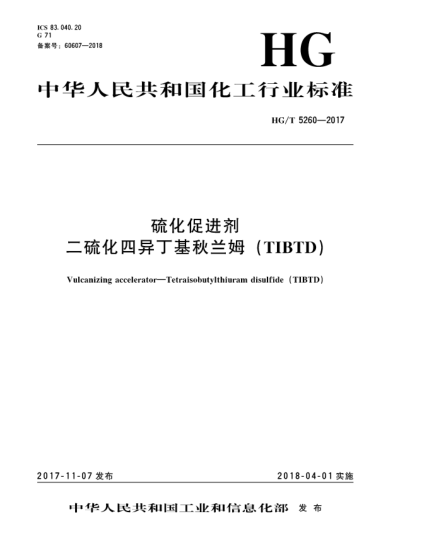 HG/T 5260-2017硫化促進(jìn)劑  二硫化四異丁基秋蘭姆(TIBTD)