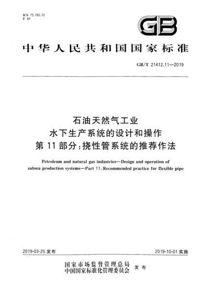 GB/T 21412.11-2019石油天然氣工業(yè)  水下生產(chǎn)系統(tǒng)的設(shè)計和操作  第11部分:撓性管系統(tǒng)的推薦作法