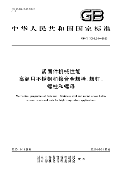 GB/T 3098.24-2020緊固件機(jī)械性能  高溫用不銹鋼和鎳合金螺栓、螺釘、螺柱和螺母Mechanical properties of fasteners—Stainless steel and nickel alloys bolts,screws,studs and nuts for high temperature applications
