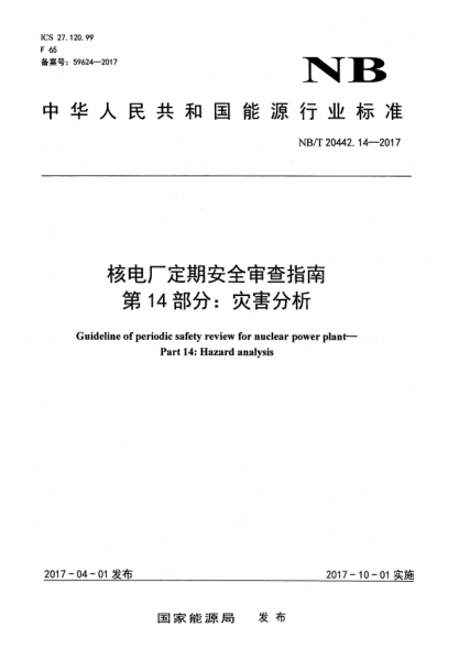 NB/T 20442.14-2017核電廠定期安全審查指南  第14部分:災(zāi)害分析