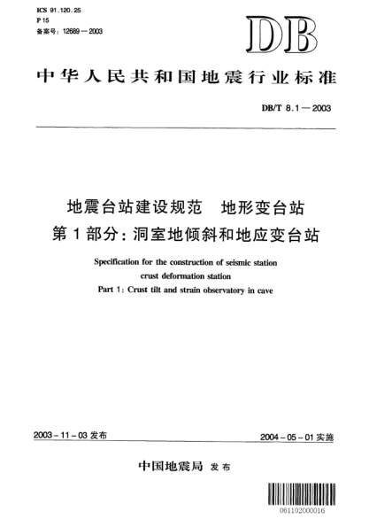 DB/T 8.1-2003地震臺(tái)站建設(shè)規(guī)范 地形變臺(tái)站 第1部分：洞室地傾斜和地應(yīng)變臺(tái)站Specification for the construction of seismic station crust deformation station Part 1:Crust tilt and strain observatory in cave