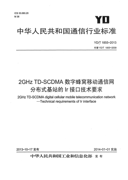 YD/T 1855-20132GHz TD-SCDMA數(shù)字蜂窩移動通信網(wǎng) 分布式基站的Ir接口技術(shù)要求