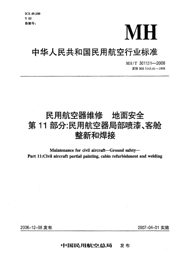 MH/T 3011.11-2006民用航空器維修 地面安全 第11部分:民用航空器局部噴漆、客艙整新和焊接