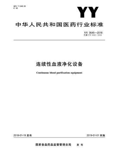 YY 0645-2018連續(xù)性血液凈化設(shè)備