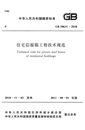 GB 50631-2010住宅信報(bào)箱工程技術(shù)規(guī)范Technical code for private mail boxes of residential buildings