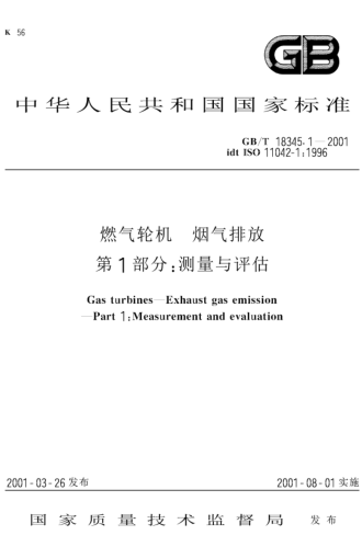 GB/T 18345.1-2001燃?xì)廨啓C(jī)  煙氣排放  第1部分;測(cè)量與評(píng)估Gas turbines—Exhaust gas emission—Part 1:Measurement and evaluation