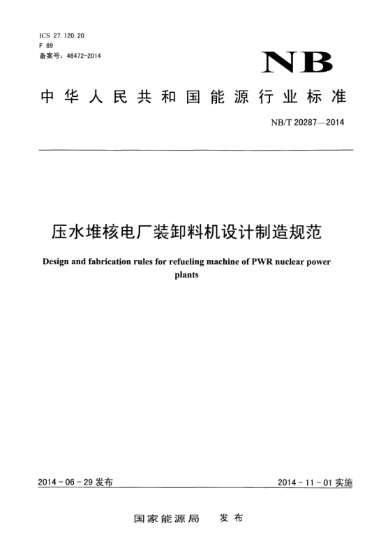 NB/T 20287-2014壓水堆核電廠裝卸料機(jī)設(shè)計(jì)制造規(guī)范