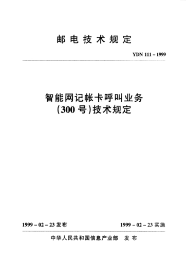 YDN 111-1999智能網(wǎng)記帳卡呼叫業(yè)務(wù)(300號)技術(shù)規(guī)定(內(nèi)部標(biāo)準(zhǔn))