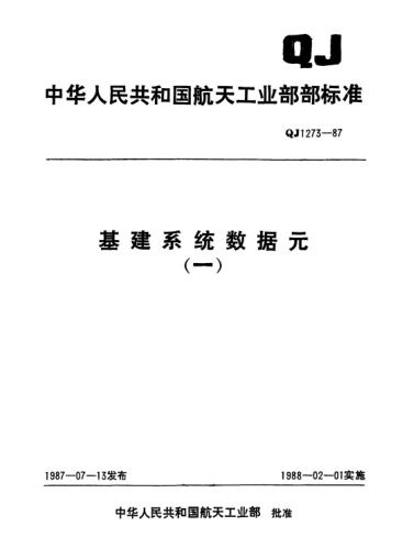 QJ 1273.1-1987基建系統(tǒng)數(shù)據(jù)元 基本建設單項工程分類及代碼