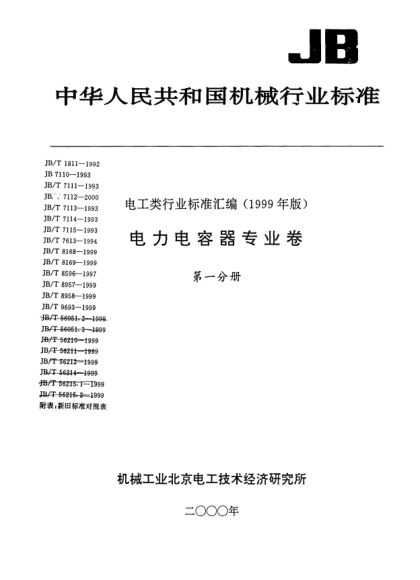 JB/T 8169-1999耦合電容器及電容分壓器