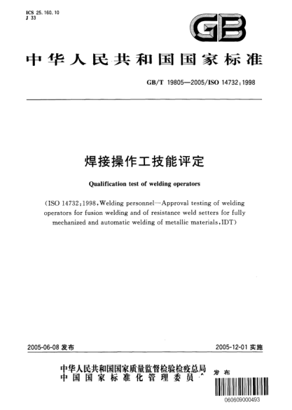 GB/T 19805-2005焊接操作工技能評(píng)定Qualification test of welding operators