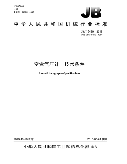 JB/T 9460-2015空盒氣壓計(jì)  技術(shù)條件
