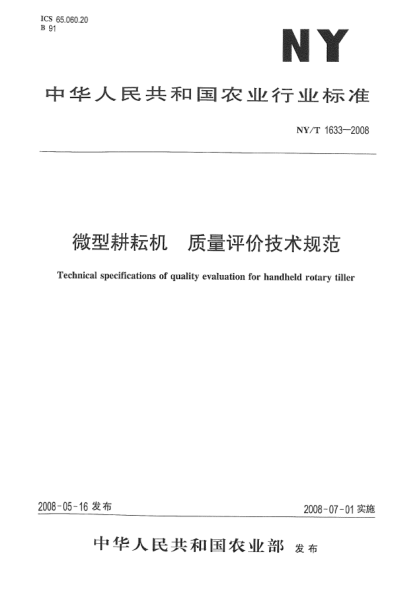 NY/T 1633-2008微型耕耘機(jī) 質(zhì)量評價(jià)技術(shù)規(guī)范
