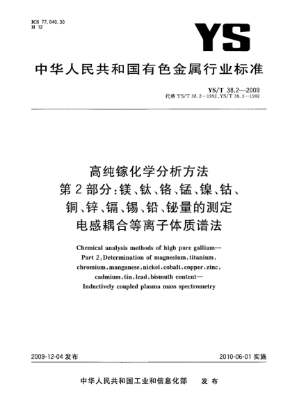 YS/T 38.2-2009高純鎵化學(xué)分析方法.第2部分:鎂、鈦、鉻、錳、鎳、鈷、銅、鋅、鎘、錫、鉛、鉍量的測(cè)定.電感耦合等離子體質(zhì)譜法Chemical analysis methods of high pure gallium—Part 2:Determination of magnesium titanium chromium manganese nickel cobalt copper zinc cadmium tin lead bismuth content—Inductively coupled