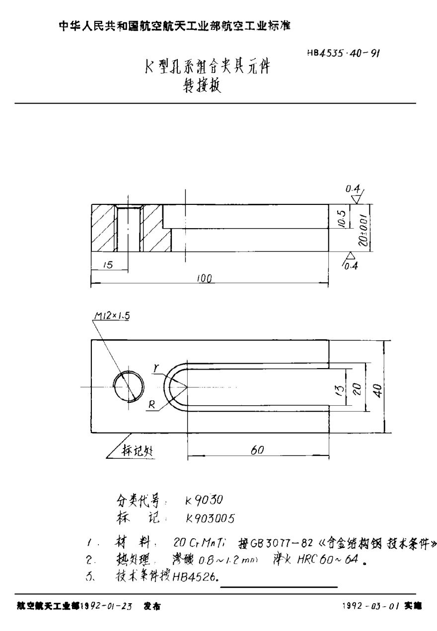 HB 4535.40-1991Ｋ型孔系組合夾具元件 轉(zhuǎn)接板