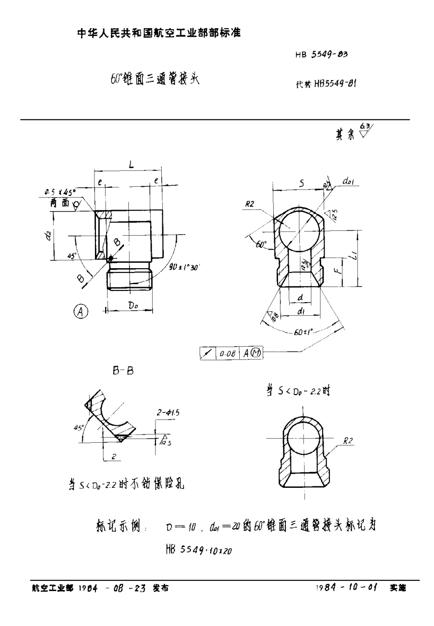 HB 5549-1983６０°錐面三通管接頭