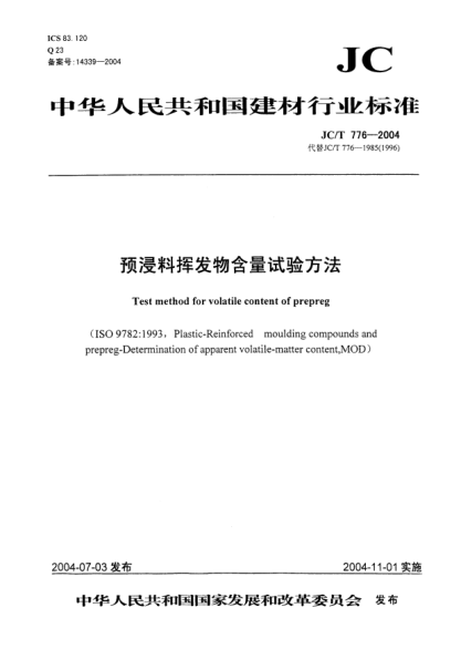 JC/T 776-2004預浸料揮發(fā)物含量試驗方法Test method for volatile content of prepreg