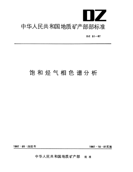 DZ 51-1987飽和烴氣相色譜分析