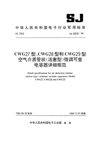 SJ 20032-1994CWG27型號、CWG28型和CWG29型空氣介質(zhì)管狀(活塞型)微調(diào)可變電容器詳細規(guī)范