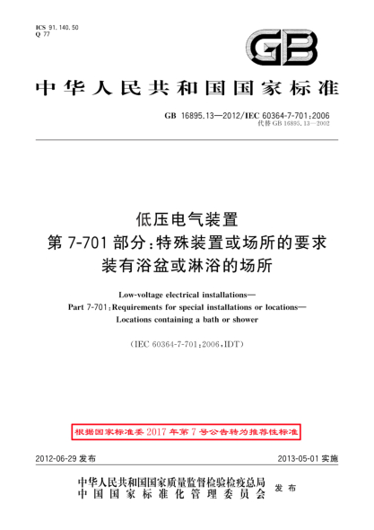 GB/T 16895.13-2012低壓電氣裝置.第7-701部分：特殊裝置或場所的要求.裝有浴盆或淋浴的場所